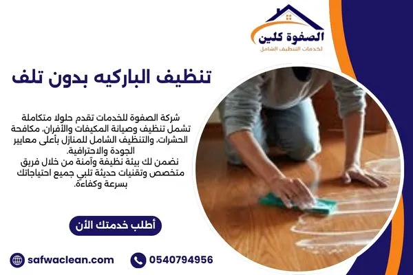 تنظيف الباركيه بدون تلف
