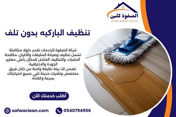تنظيف الباركيه بدون تلف