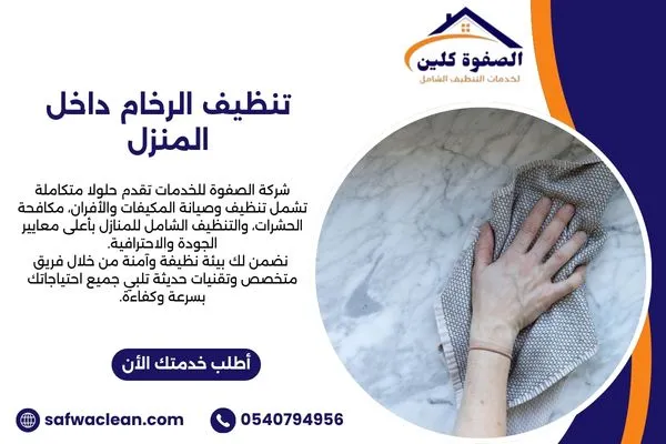 أخطاء تنظيف الرخام داخل المنزل