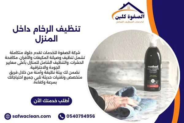 تنظيف رخام المطبخ داخل المنزل