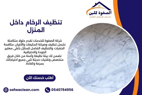 تنظيف الرخام داخل المنزل