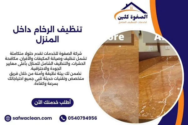 تنظيف الرخام داخل المنزل بالطريقة الصحيحة دون بقع أو بهتان