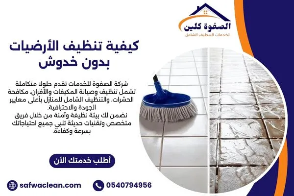 كيفية تنظيف الأرضيات بدون خدوش