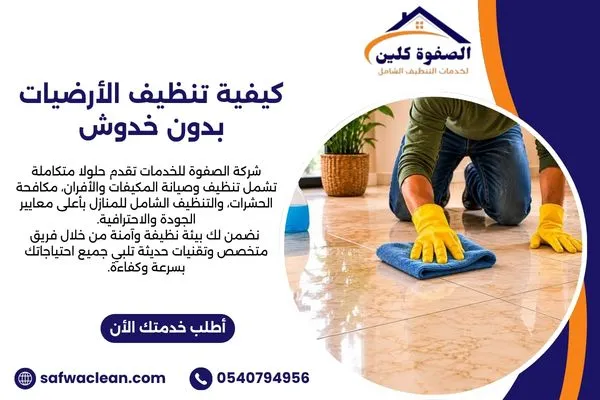 كيفية تنظيف الأرضيات بدون خدوش