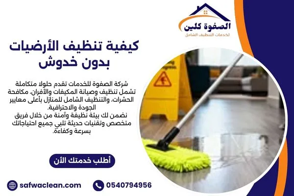 كيفية تنظيف الأرضيات بدون خدوش