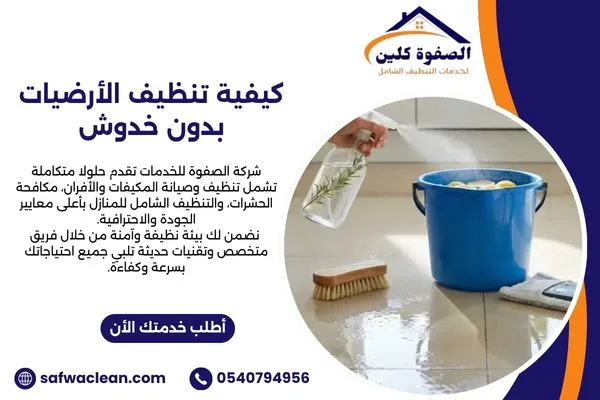 كيفية تنظيف الأرضيات بدون خدوش