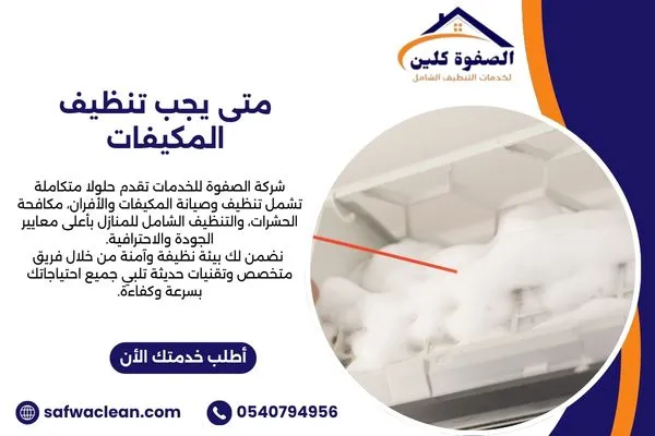 متى يجب تنظيف المكيفات