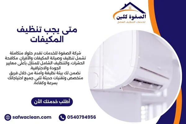 متى يجب تنظيف المكيفات