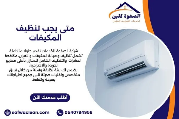 متى يجب تنظيف المكيفات؟ علامات تحدد الوقت المناسب للتنظيف
