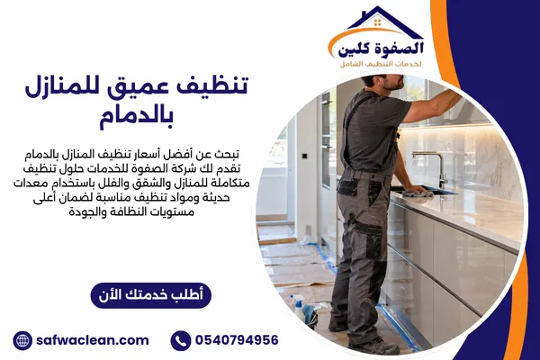 تنظيف عميق للمنازل بالدمام | احجز خدمتك الآن