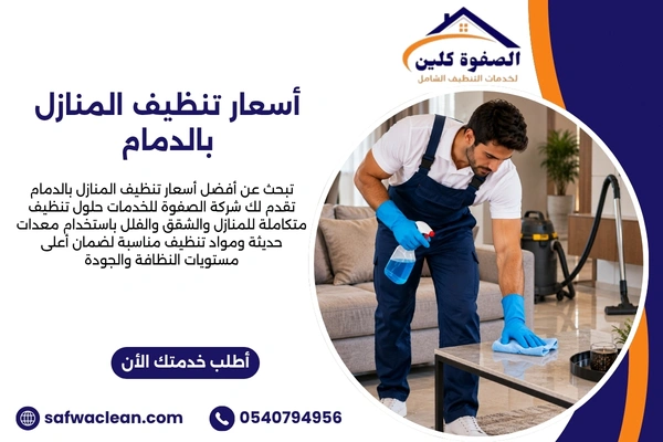 اسعار تنظيف المنازل بالدمام
