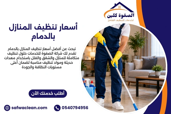 أسعار تنظيف المنازل بالدمام اسعار تنظيف المنازل بالدمام