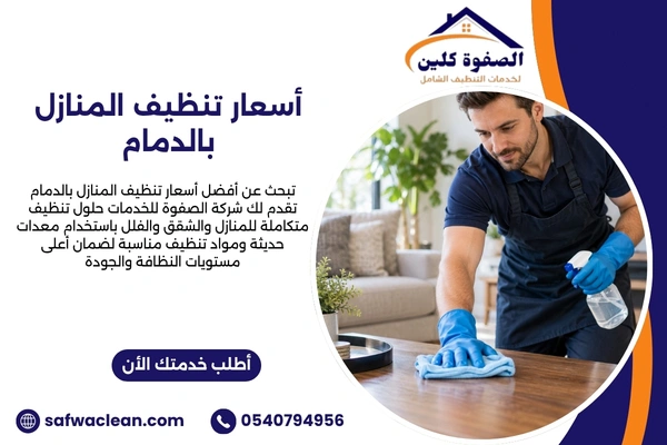 أسعار تنظيف المنازل بالدمام اسعار تنظيف المنازل بالدمام