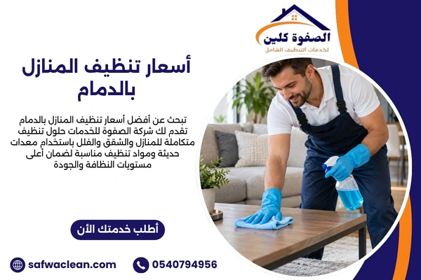 أسعار تنظيف المنازل بالدمام اسعار تنظيف المنازل بالدمام