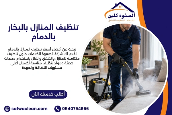 تنظيف المنازل بالبخار بالدمام