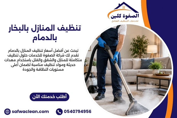تنظيف المنازل بالبخار بالدمام تنظيف المنازل بالبخار بالدمام