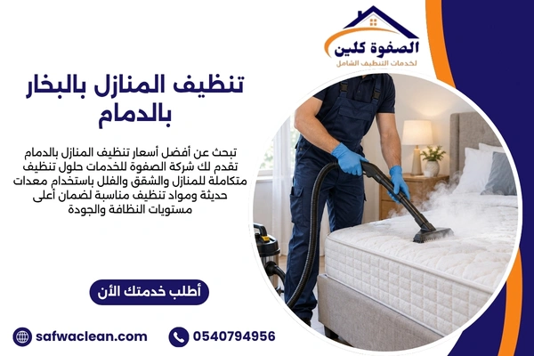 تنظيف المنازل بالبخار بالدمام تنظيف المنازل بالبخار بالدمام