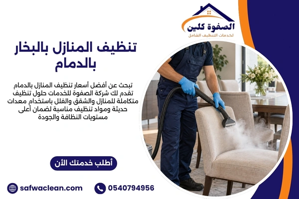 تنظيف المنازل بالبخار بالدمام تنظيف المنازل بالبخار بالدمام