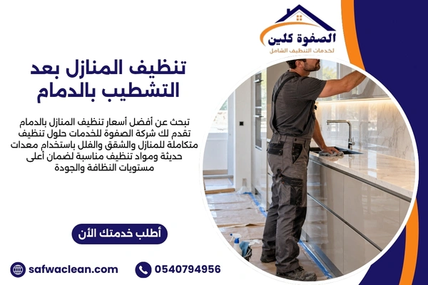 تنظيف المنازل بعد التشطيب بالدمام تنظيف المنازل بعد التشطيب بالدمام