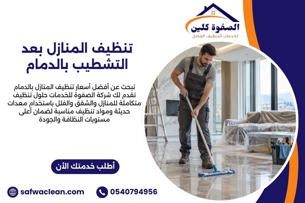 تنظيف المنازل بعد التشطيب بالدمام تنظيف المنازل بعد التشطيب بالدمام