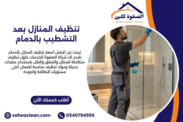 تنظيف المنازل بعد التشطيب بالدمام تنظيف المنازل بعد التشطيب بالدمام