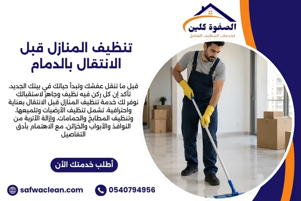 تنظيف المنازل قبل الانتقال بالدمام | راحة ونظافة من أول يوم