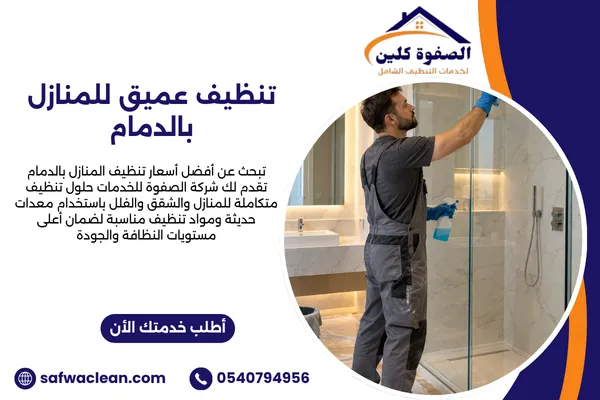 تنظيف عميق للمنازل بالدمام