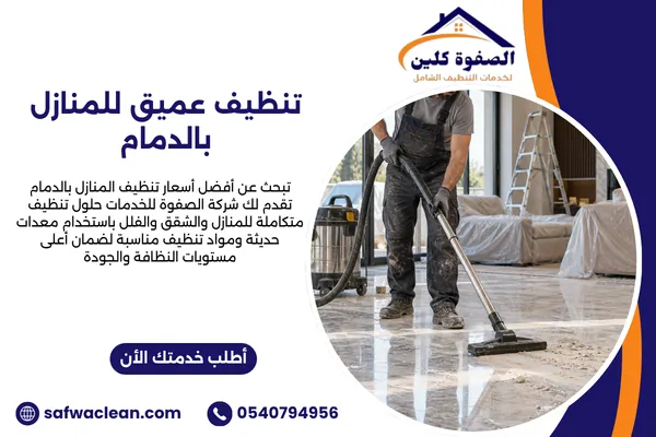 تنظيف عميق للمنازل بالدمام