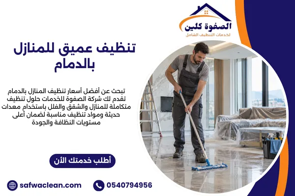 تنظيف عميق للمنازل بالدمام